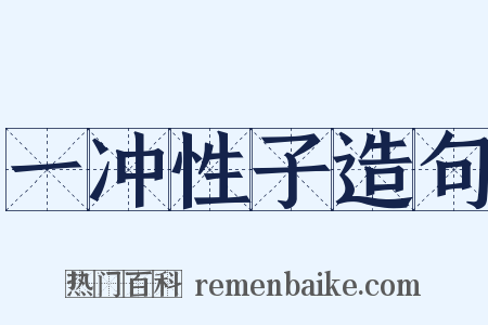 一冲性子造句是什么意思的图片